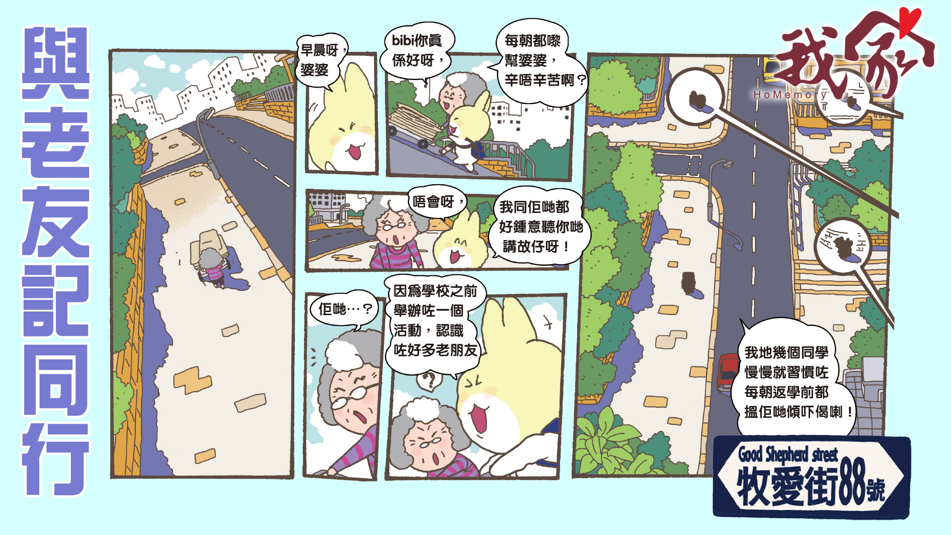 牧愛街88號──與老友記同行